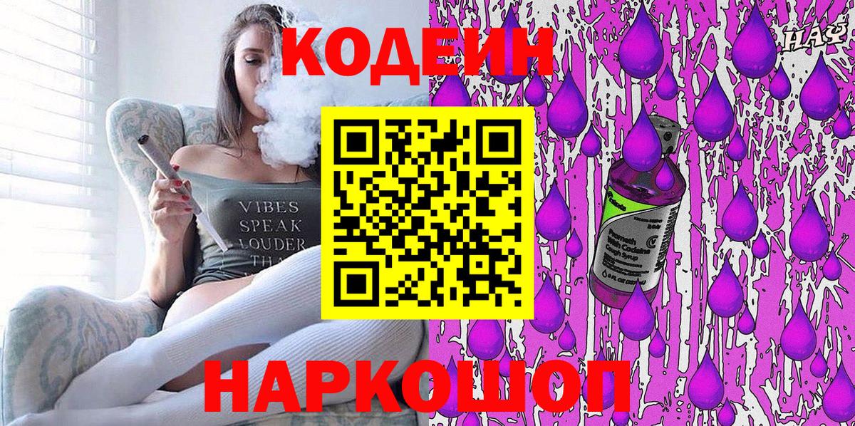 Кодеин Purple Drank  Вход с VPN  Красноярск  Codein напиток Lean (лин) 
